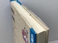 兵庫の童話 (県別ふるさと童話館 愛蔵版 28) リブリオ出版 日本児童文学者協会県別ふるさと童話館編集