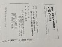 兵庫の童話 (県別ふるさと童話館 愛蔵版 28) リブリオ出版 日本児童文学者協会県別ふるさと童話館編集