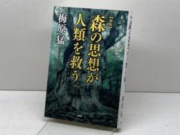 [新版]森の思想が人類を救う PHP研究所 梅原 猛