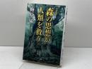 [新版]森の思想が人類を救う PHP研究所 梅原 猛