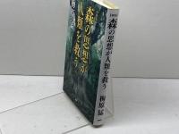 [新版]森の思想が人類を救う PHP研究所 梅原 猛
