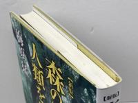 [新版]森の思想が人類を救う PHP研究所 梅原 猛