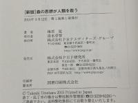 [新版]森の思想が人類を救う PHP研究所 梅原 猛