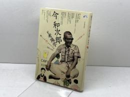 今和次郎と考現学 ---暮らしの“今"をとらえた〈目〉と〈手〉 (KAWADE道の手帖) 河出書房新社