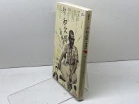 今和次郎と考現学 ---暮らしの“今"をとらえた〈目〉と〈手〉 (KAWADE道の手帖) 河出書房新社