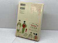 今和次郎と考現学 ---暮らしの“今"をとらえた〈目〉と〈手〉 (KAWADE道の手帖) 河出書房新社