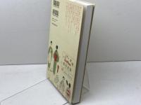 今和次郎と考現学 ---暮らしの“今"をとらえた〈目〉と〈手〉 (KAWADE道の手帖) 河出書房新社