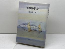 空間の世紀 筑摩書房 樋口 謹一