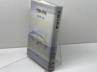 空間の世紀 筑摩書房 樋口 謹一