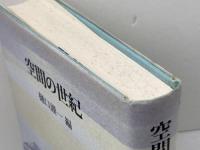 空間の世紀 筑摩書房 樋口 謹一