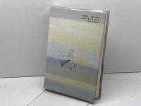 空間の世紀 筑摩書房 樋口 謹一