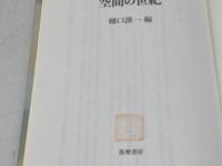 空間の世紀 筑摩書房 樋口 謹一