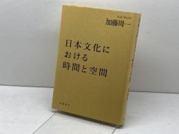 日本文化における時間と空間 岩波書店 加藤 周一