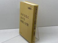 日本文化における時間と空間 岩波書店 加藤 周一