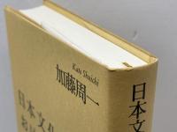 日本文化における時間と空間 岩波書店 加藤 周一