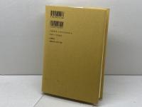 日本文化における時間と空間 岩波書店 加藤 周一