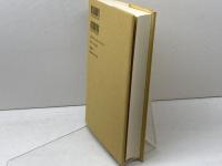 日本文化における時間と空間 岩波書店 加藤 周一