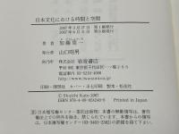 日本文化における時間と空間 岩波書店 加藤 周一