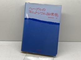 ヘーゲルの「ギムナジウム論理学」梓出版社