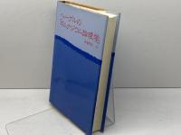 ヘーゲルの「ギムナジウム論理学」梓出版社