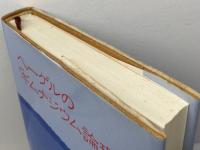 ヘーゲルの「ギムナジウム論理学」梓出版社