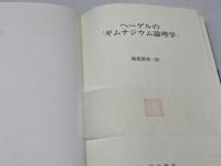 ヘーゲルの「ギムナジウム論理学」梓出版社