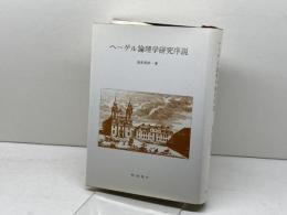 ヘ-ゲル論理学研究序説 梓出版社 海老澤 善一