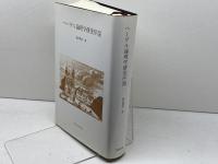 ヘ-ゲル論理学研究序説 梓出版社 海老澤 善一
