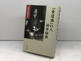『食道楽』の人 村井弦斎 岩波書店 黒岩 比佐子