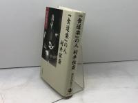 『食道楽』の人 村井弦斎 岩波書店 黒岩 比佐子