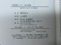 『食道楽』の人 村井弦斎 岩波書店 黒岩 比佐子