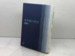 海岸線の歴史 ミシマ社 松本 健一