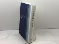 海岸線の歴史 ミシマ社 松本 健一