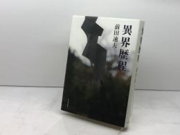異界歴程 河出書房新社 前田 速夫