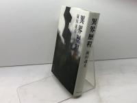 異界歴程 河出書房新社 前田 速夫