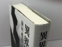 異界歴程 河出書房新社 前田 速夫