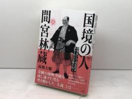 国境の人 間宮林蔵: 探検家にして幕府隠密、謎多き男の実像を追う 草思社 髙橋 大輔