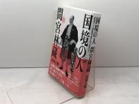 国境の人 間宮林蔵: 探検家にして幕府隠密、謎多き男の実像を追う 草思社 髙橋 大輔