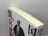 国境の人 間宮林蔵: 探検家にして幕府隠密、謎多き男の実像を追う 草思社 髙橋 大輔