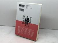 国境の人 間宮林蔵: 探検家にして幕府隠密、謎多き男の実像を追う 草思社 髙橋 大輔