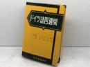 ドイツ語四週間 改訂 大学書林 森 とし郎