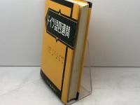 ドイツ語四週間 改訂 大学書林 森 とし郎