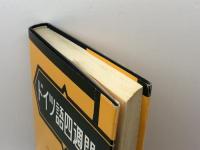 ドイツ語四週間 改訂 大学書林 森 とし郎