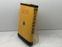 ドイツ語四週間 改訂 大学書林 森 とし郎