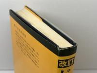 ドイツ語四週間 改訂 大学書林 森 とし郎