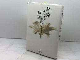 純粋なるもの 河出書房新社 島 朗