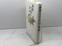 純粋なるもの 河出書房新社 島 朗