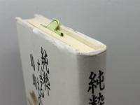 純粋なるもの 河出書房新社 島 朗