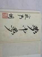 純粋なるもの 河出書房新社 島 朗