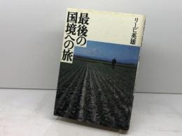 最後の国境への旅 中央公論新社 リービ 英雄